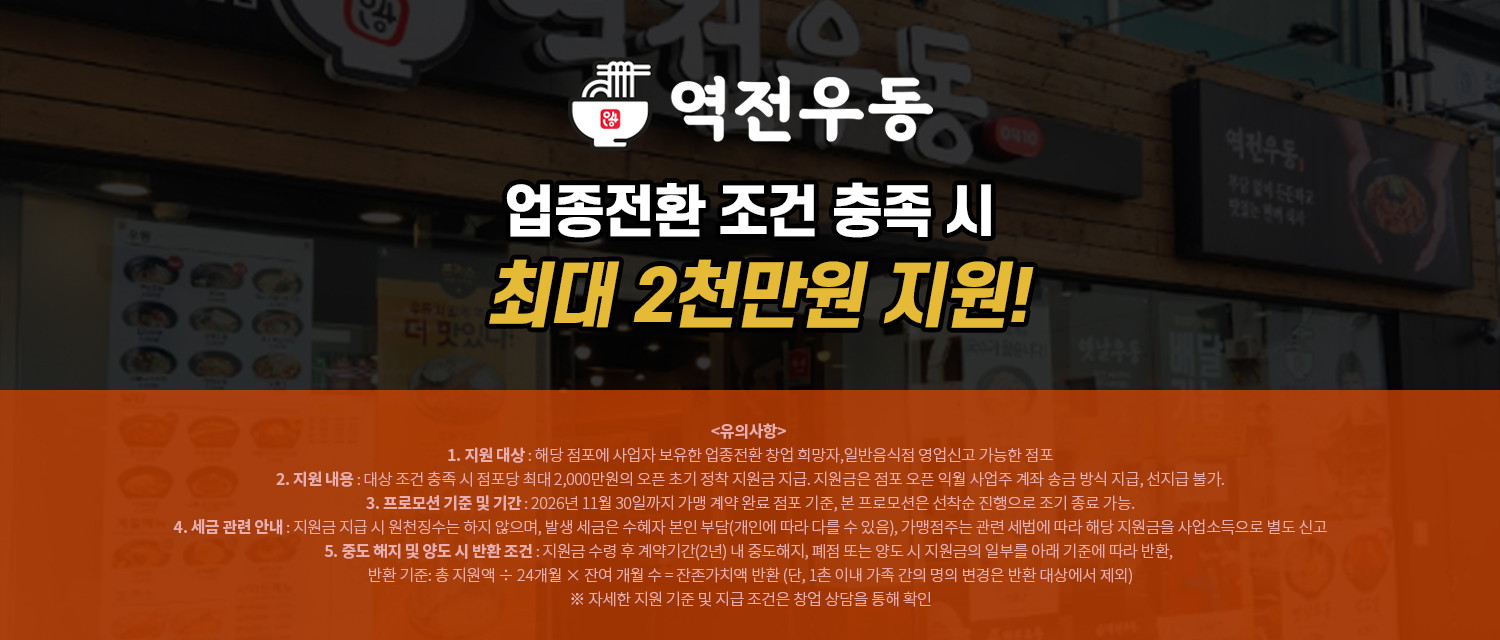 역전우동0410 업종전환 조건 충족 시 최대 2천만원 지원!