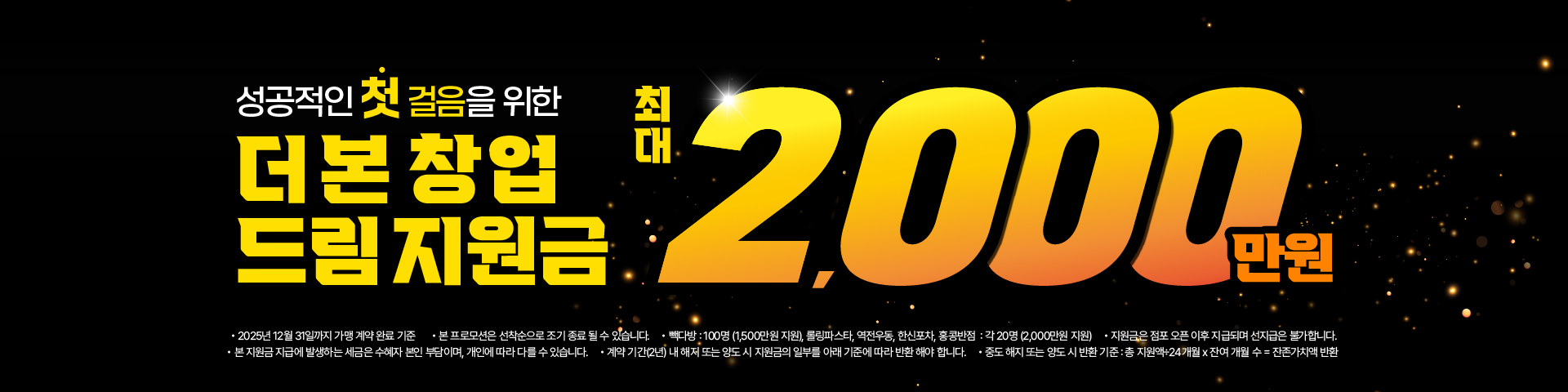 성공적인 첫걸음을 위한 더본 창업 드림 지원금 최대 2000만원