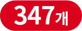 347개