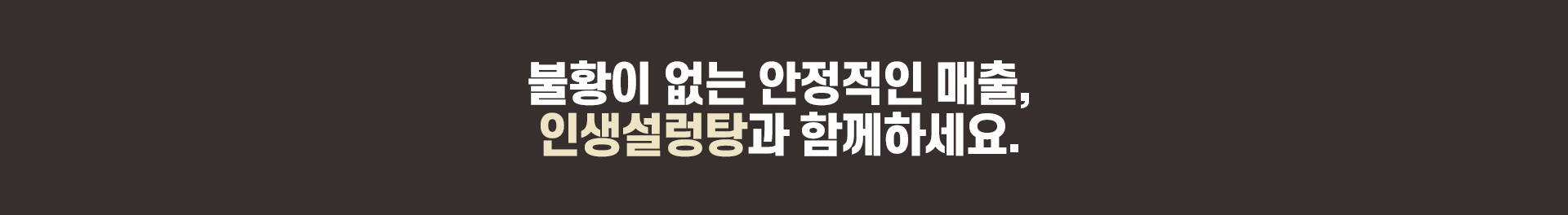 불황이 없는 안정적인 매출, 인생설렁탕과 함께하세요.