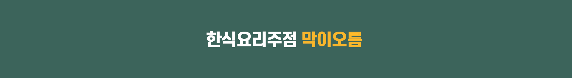 한식요리주점 막이오름