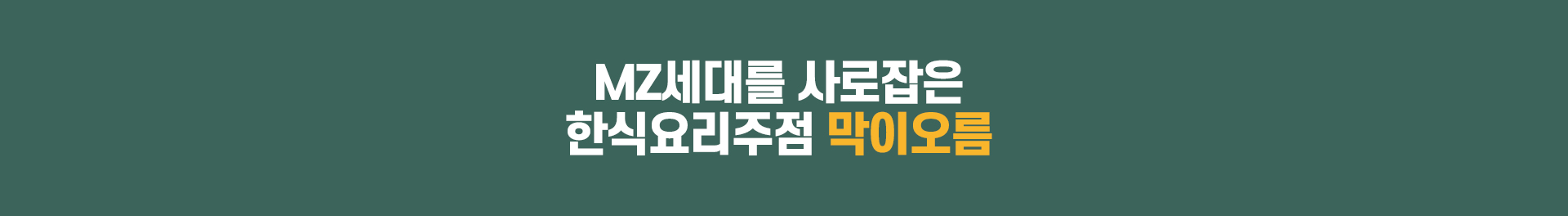 MZ세대를 사로잡은 한식요리주점 막이오름