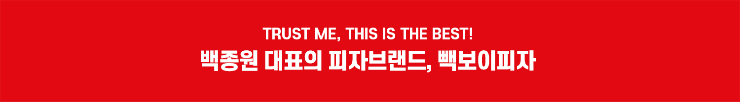 TRUST ME, THIS IS THE BEST! 백종원 대표의 첫 피자브랜드, 빽보이피자