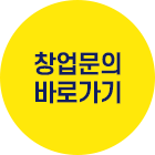 창업문의 바로가기