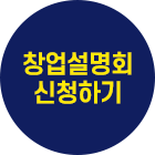 창업설명회 신청하기