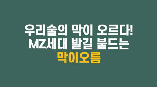 우리술의 막이 오르다! MZ세대 발길 붙드는 막이오름