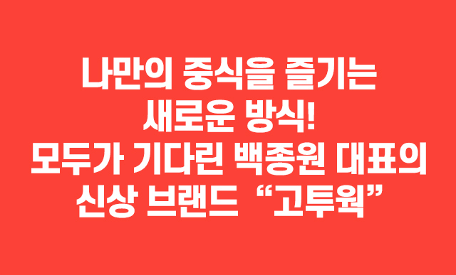 나만의 중식을 즐기는 새로운 방식! 모두가 기다린 백종원 대표의 신상 브랜드 “고투웍”