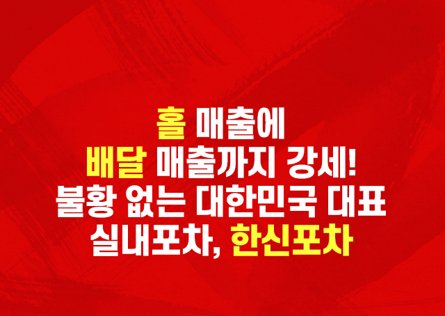 홀 매출에 배달 매출까지 강세! 불황 없는 대한민국 대표 실내포차, 한신포차