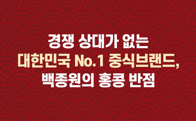 경쟁 상대가 없는 대한민국 No.1 중식브랜드,백종원의 홍콩반점