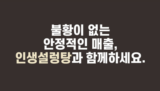 불황이 없는 안정적인 매출, 인생설렁탕과 함께하세요.