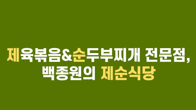 제육볶음&순두부찌개 전문점, 백종원의 제순식당