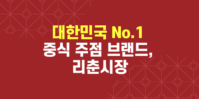 대한민국 No.1 중식 주점 브랜드, 리춘시장