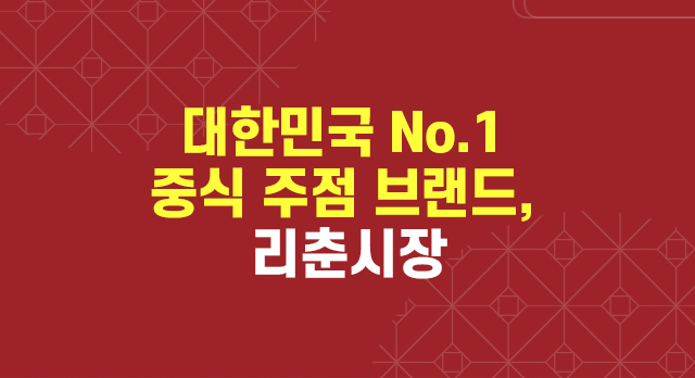 대한민국 No.1 중식 주점 브랜드, 리춘시장