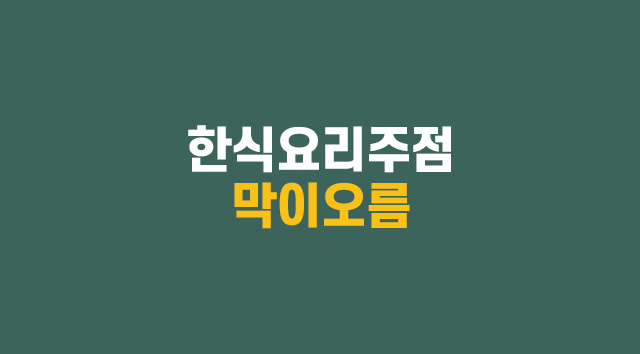 한식요리주점 막이오름