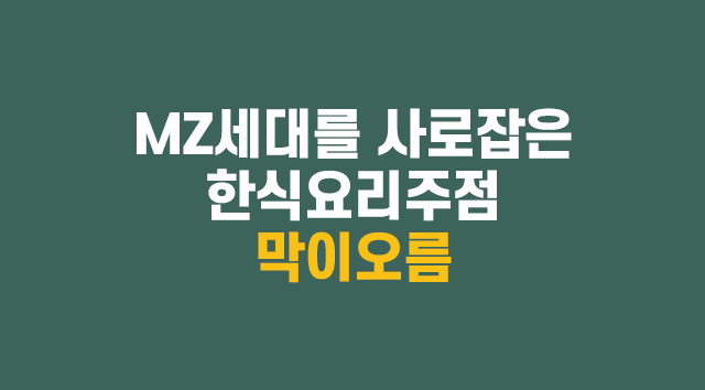 MZ세대를 사로잡은 한식요리주점 막이오름