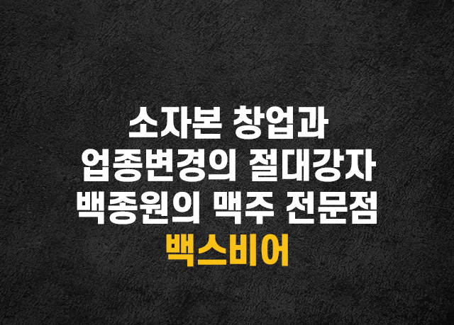 소자본 창업과 업종변경의 절대강자 백종원의 맥주 전문점 백스비어