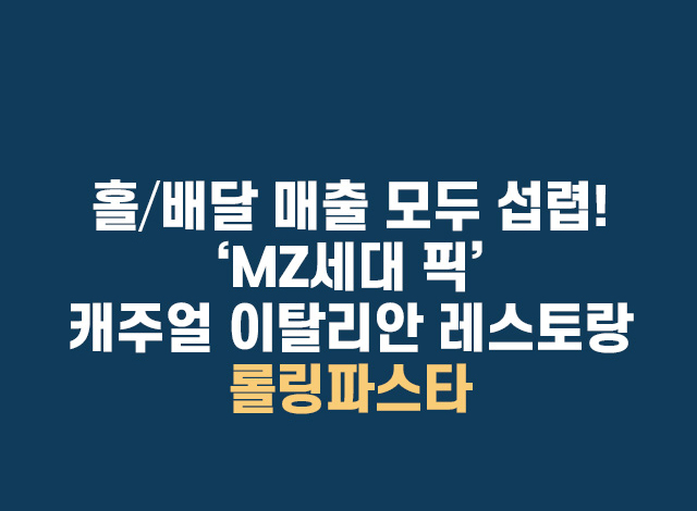 홀/배달 매출 모두 섭렵! ‘MZ세대 픽’ 캐주얼 이탈리안 레스토랑 롤링파스타